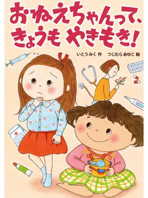 cover image of おねえちゃんって、きょうもやきもき!